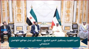 أمير الكويت يستقبل الأمير الشرع.. لافتة تثير جدل مواقع التواصل الاجتماعي
